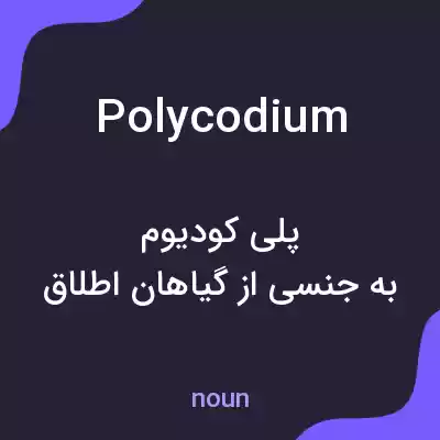 معنی polycodium به فارسی معنی polycodium به فارسی