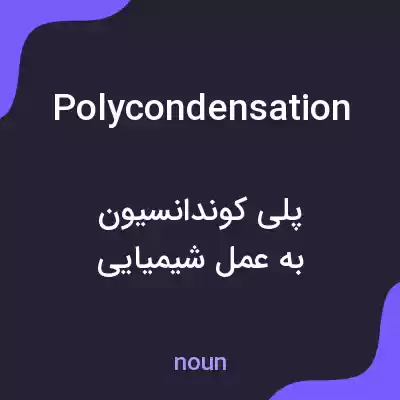 معنی polycondensation به فارسی معنی polycondensation به فارسی