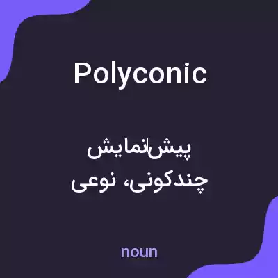 معنی polyconic به فارسی معنی polyconic به فارسی