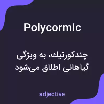 معنی polycormic به فارسی معنی polycormic به فارسی