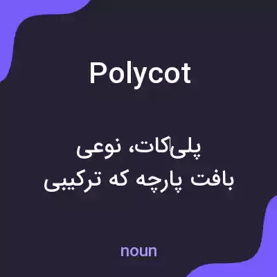 معنی polycot به فارسی معنی polycot به فارسی