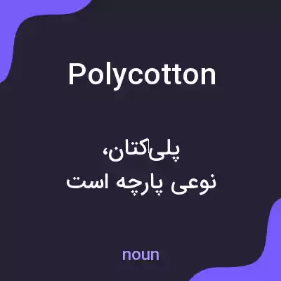 معنی polycotton به فارسی