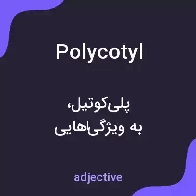 معنی polycotyl به فارسی معنی polycotyl به فارسی