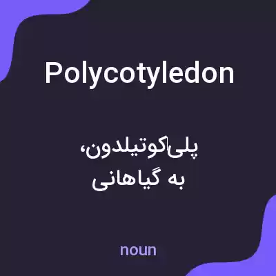 معنی polycotyledon به فارسی معنی polycotyledon به فارسی