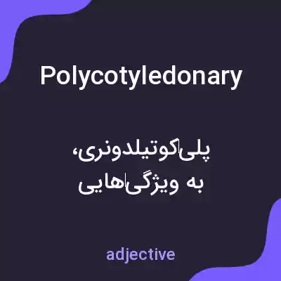 معنی polycotyledonary به فارسی معنی polycotyledonary به فارسی