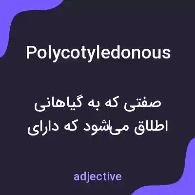 معنی polycotyledonous به فارسی معنی polycotyledonous به فارسی
