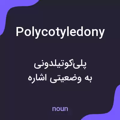 معنی polycotyledony به فارسی معنی polycotyledony به فارسی
