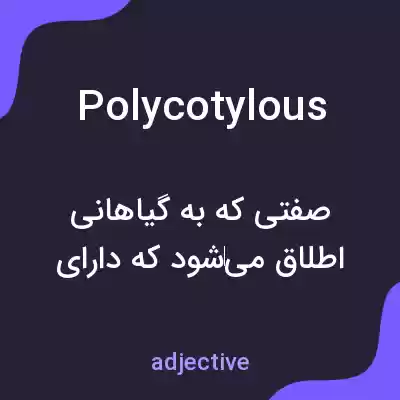 معنی polycotylous به فارسی معنی polycotylous به فارسی