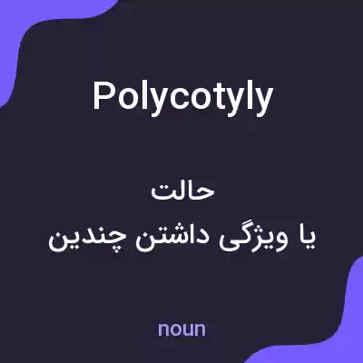 معنی polycotyly به فارسی معنی polycotyly به فارسی