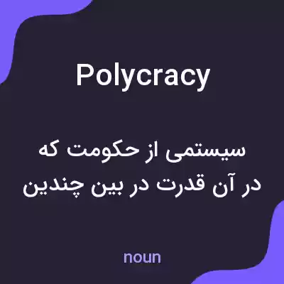 معنی polycracy به فارسی معنی polycracy به فارسی