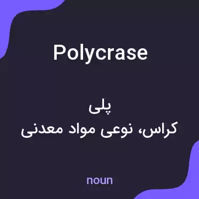 معنی polycrase به فارسی معنی polycrase به فارسی