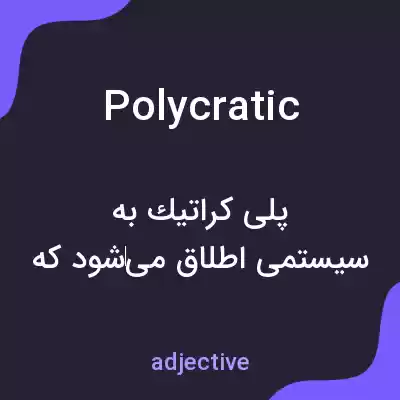 معنی polycratic به فارسی معنی polycratic به فارسی
