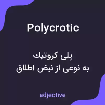 معنی polycrotic به فارسی معنی polycrotic به فارسی