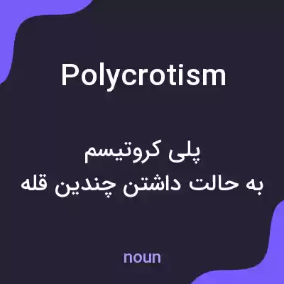 معنی polycrotism به فارسی معنی polycrotism به فارسی