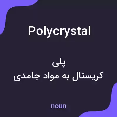 معنی polycrystal به فارسی معنی polycrystal به فارسی