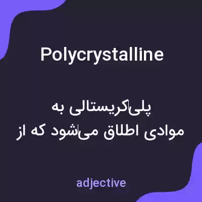 معنی polycrystalline به فارسی
