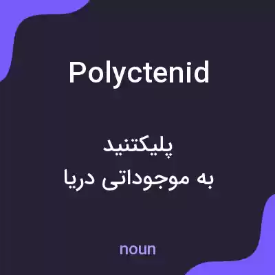 معنی polyctenid به فارسی معنی polyctenid به فارسی