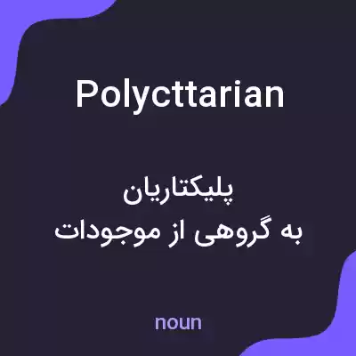 معنی polycttarian به فارسی معنی polycttarian به فارسی