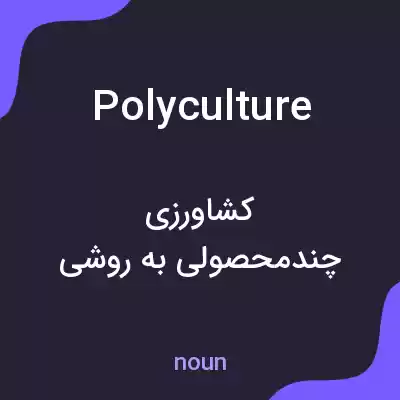 معنی polyculture به فارسی معنی polyculture به فارسی