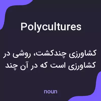 معنی polycultures به فارسی معنی polycultures به فارسی