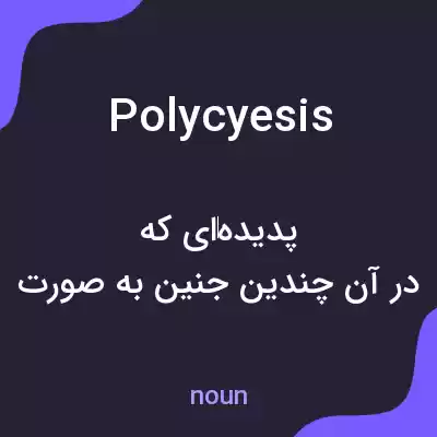 معنی polycyesis به فارسی معنی polycyesis به فارسی