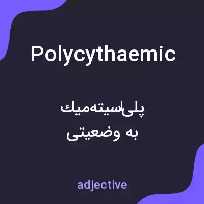 معنی polycythaemic به فارسی معنی polycythaemic به فارسی