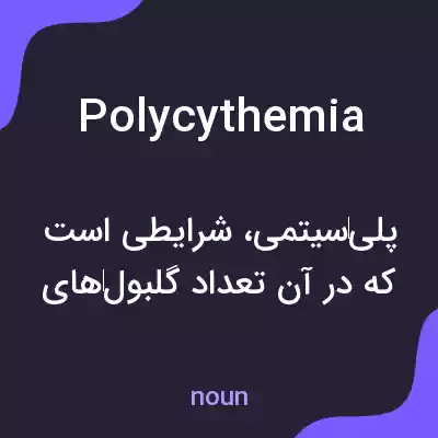 معنی polycythemia به فارسی