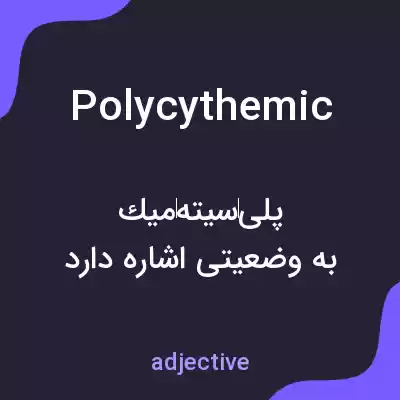 معنی polycythemic به فارسی معنی polycythemic به فارسی