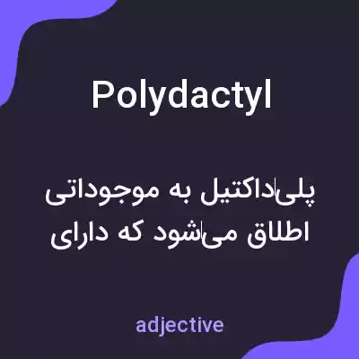 معنی polydactyl به فارسی معنی polydactyl به فارسی
