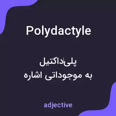 معنی polydactyle به فارسی معنی polydactyle به فارسی
