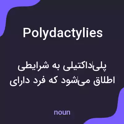 معنی polydactylies به فارسی معنی polydactylies به فارسی