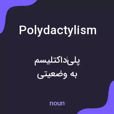 معنی polydactylism به فارسی معنی polydactylism به فارسی