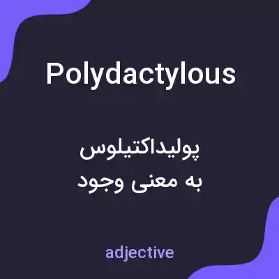معنی polydactylous به فارسی معنی polydactylous به فارسی