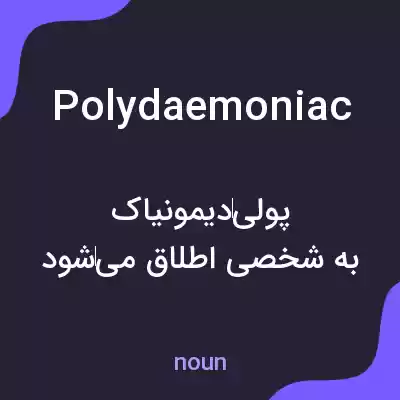 معنی polydaemoniac به فارسی معنی polydaemoniac به فارسی