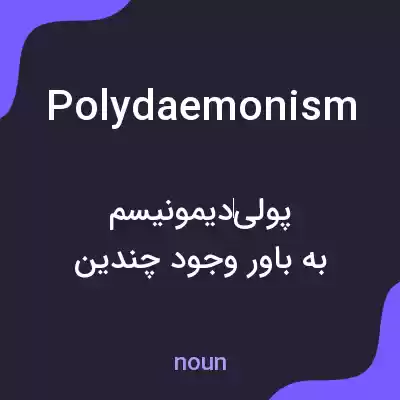 معنی polydaemonism به فارسی معنی polydaemonism به فارسی