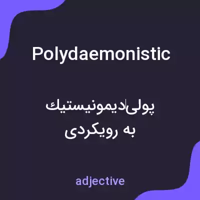 معنی polydaemonistic به فارسی معنی polydaemonistic به فارسی