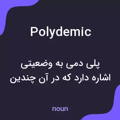 معنی polydemic به فارسی معنی polydemic به فارسی