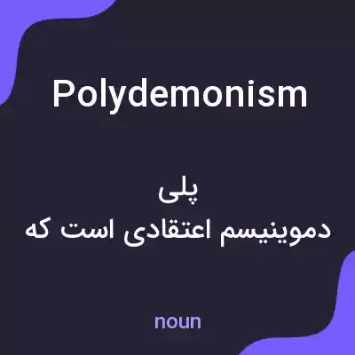 معنی polydemonism به فارسی معنی polydemonism به فارسی
