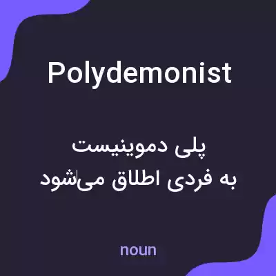 معنی polydemonist به فارسی معنی polydemonist به فارسی