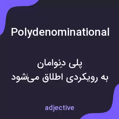 معنی polydenominational به فارسی معنی polydenominational به فارسی