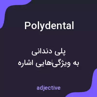معنی polydental به فارسی معنی polydental به فارسی
