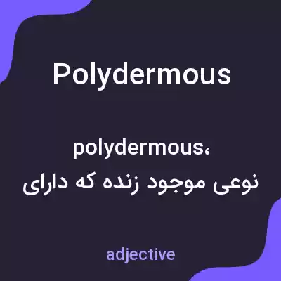 معنی polydermous به فارسی معنی polydermous به فارسی