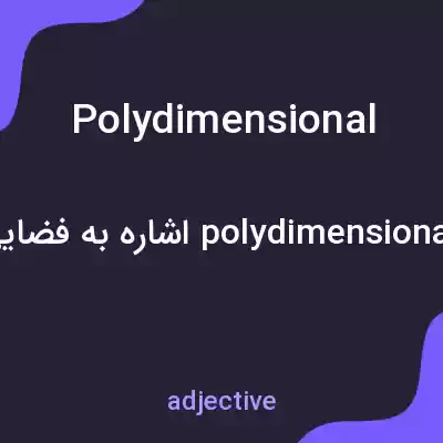 معنی polydimensional به فارسی معنی polydimensional به فارسی