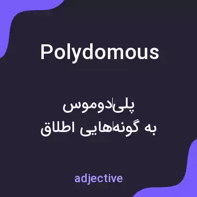 معنی polydomous به فارسی معنی polydomous به فارسی