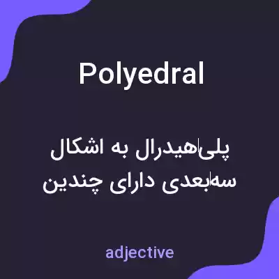 معنی polyedral به فارسی معنی polyedral به فارسی