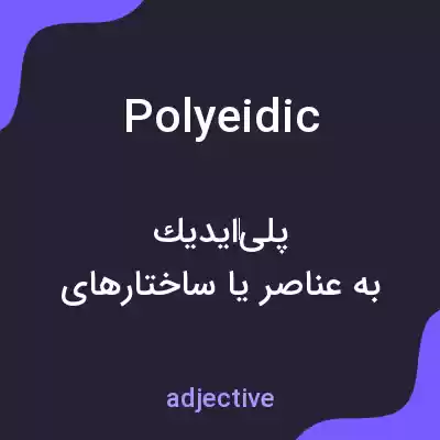 معنی polyeidic به فارسی معنی polyeidic به فارسی