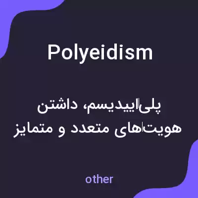 معنی polyeidism به فارسی معنی polyeidism به فارسی