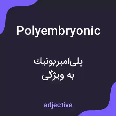 معنی polyembryonic به فارسی معنی polyembryonic به فارسی