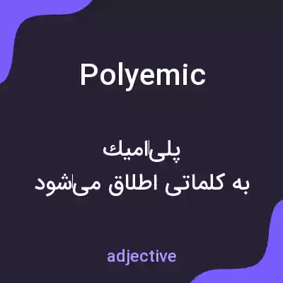 معنی polyemic به فارسی معنی polyemic به فارسی