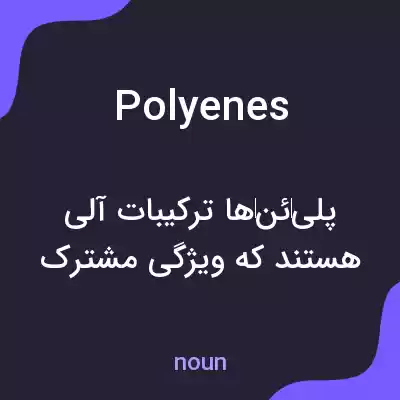 معنی polyenes به فارسی معنی polyenes به فارسی
